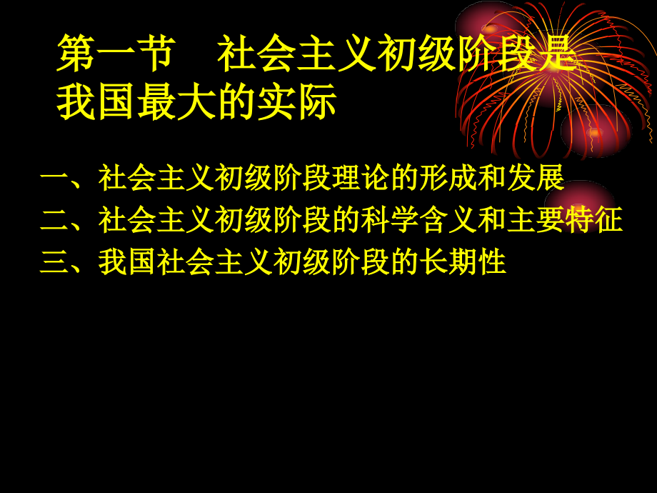 毛概课件06第六章 社会主义初级阶段理论_第2页