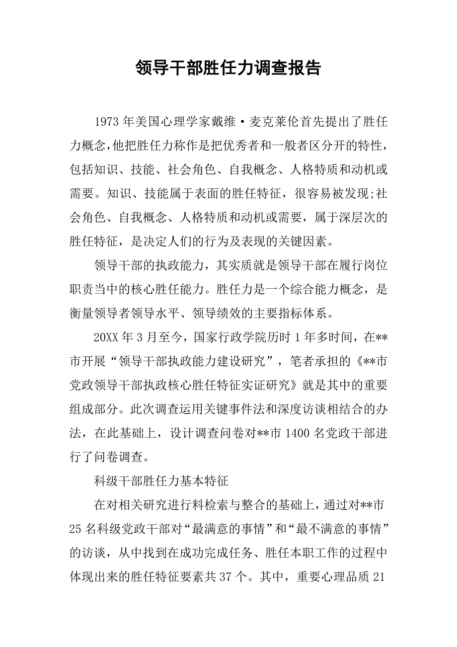 领导干部胜任力调查报告_第1页