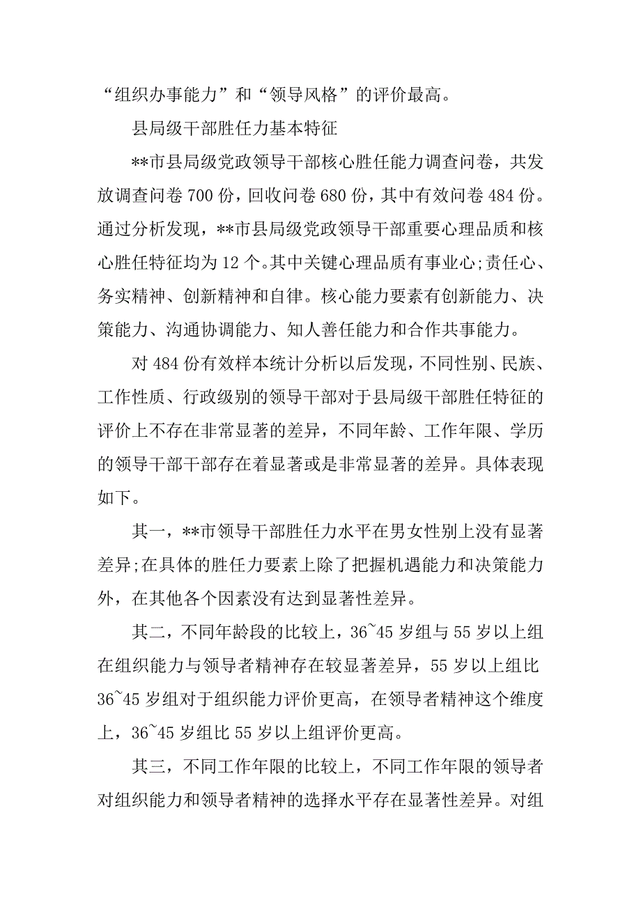 领导干部胜任力调查报告_第4页