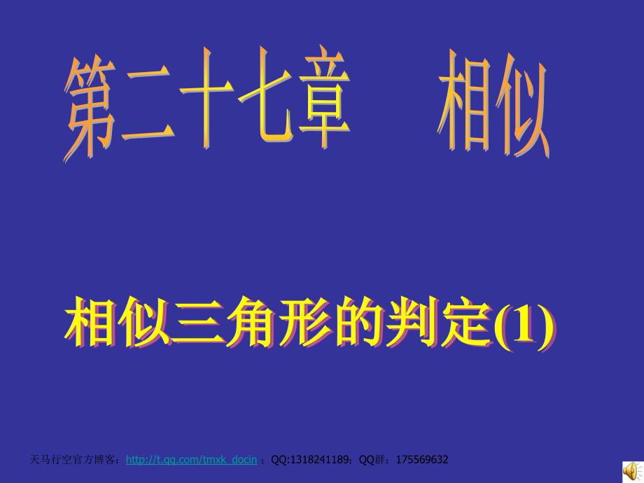 【初中数学课件】相似三角形的判定1.ppt ppt课件_第1页