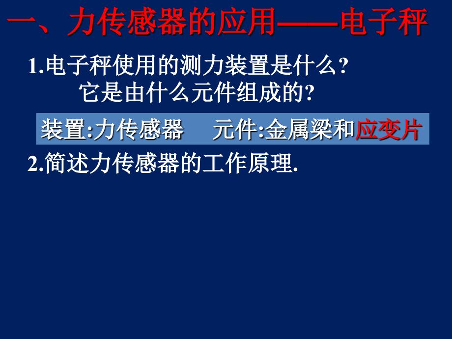 高二物理选修传感器的应用-1_第4页