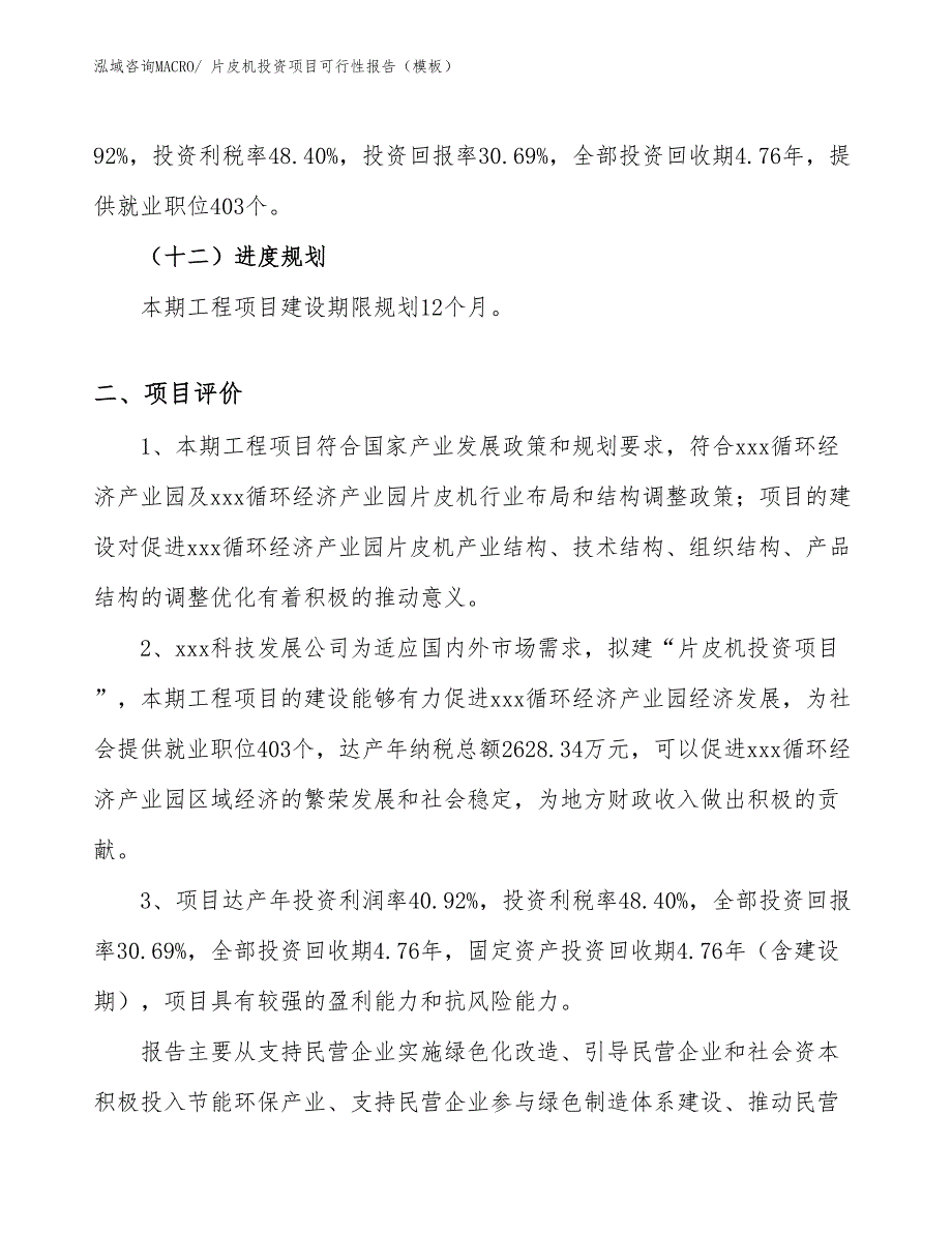 片皮机投资项目可行性报告（模板）_第4页