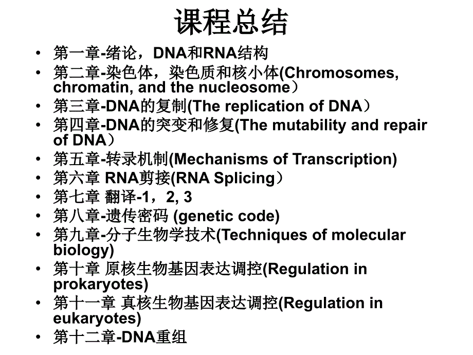 分子生物学（杨洋）课程总结_第2页