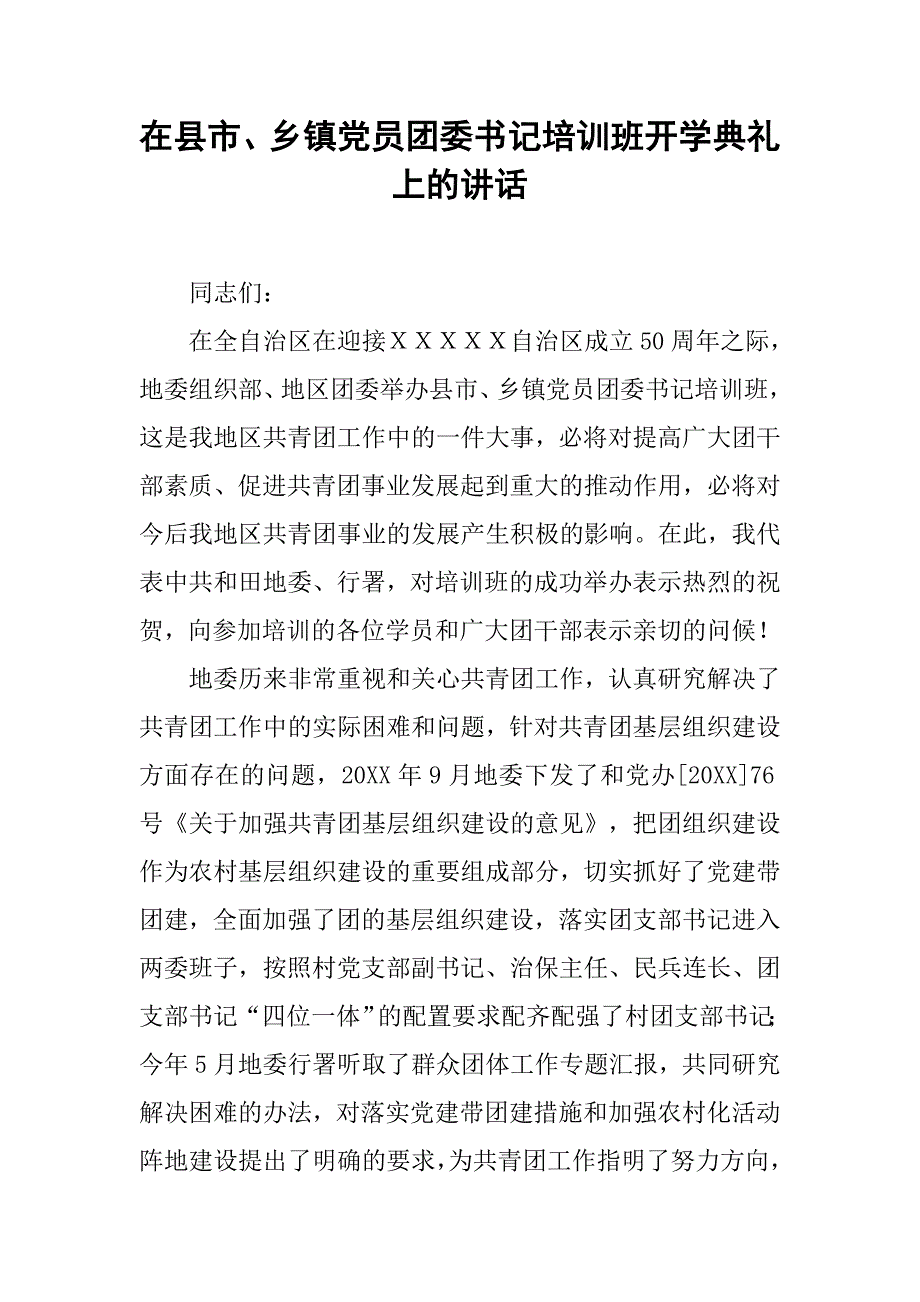 在县市、乡镇党员团委书记培训班开学典礼上的讲话_第1页