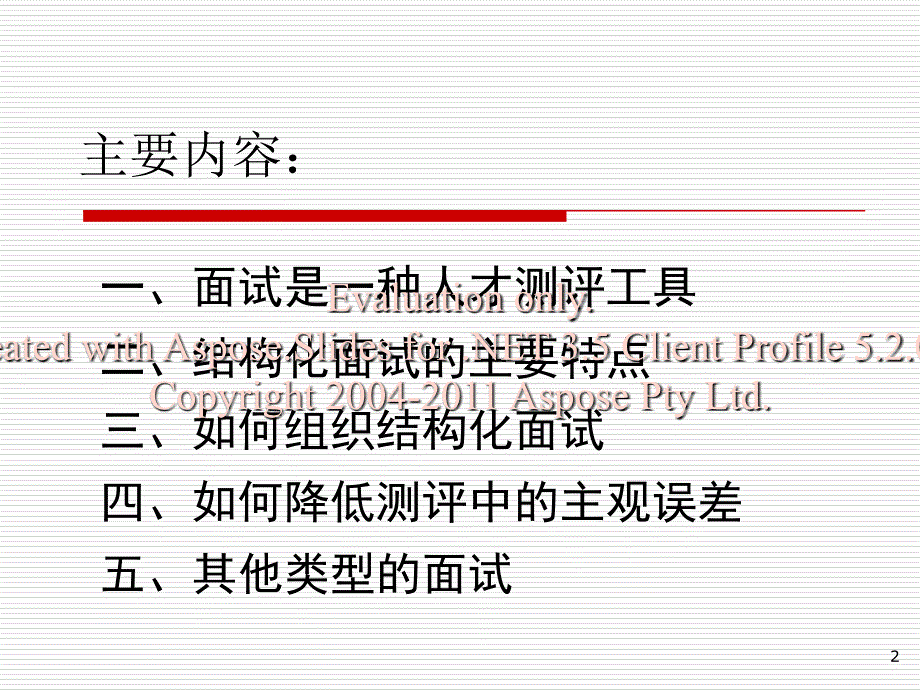 公务员面试考官训培_第2页