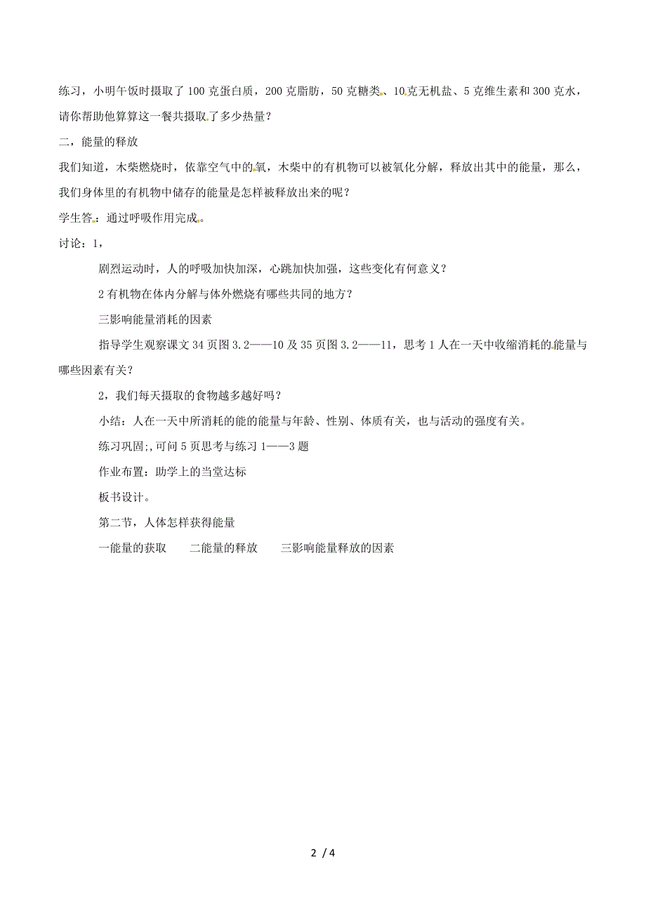 生物：2.2《人体怎样获得能量》教案2（济南版七年级下）.doc_第2页