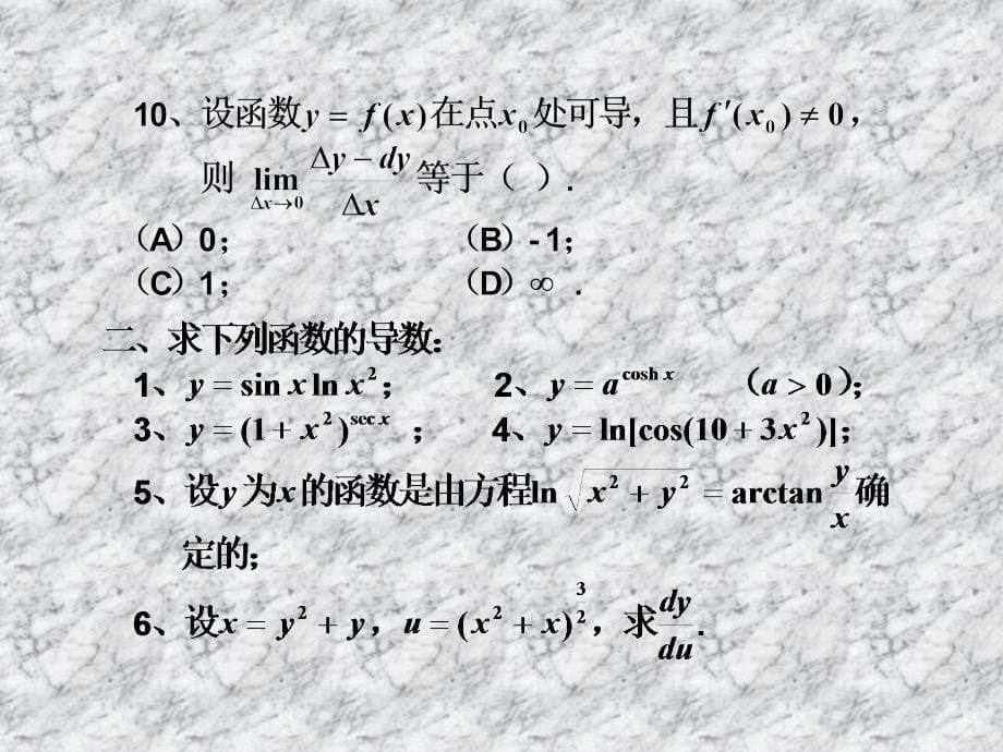 《高等数学习题课二》ppt课件_第5页