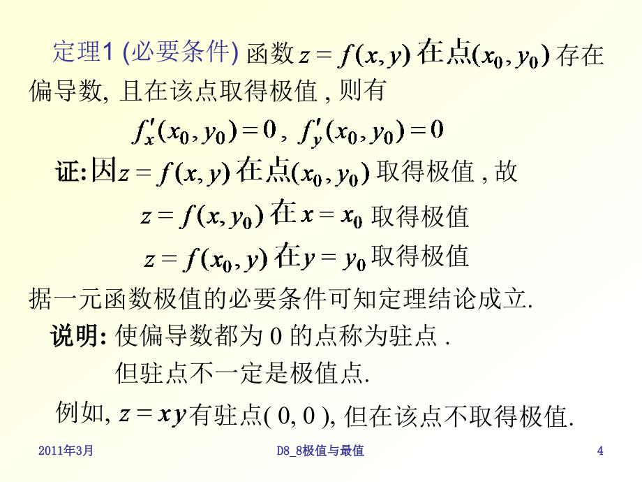 [数学]d8_8极值与最值_第4页