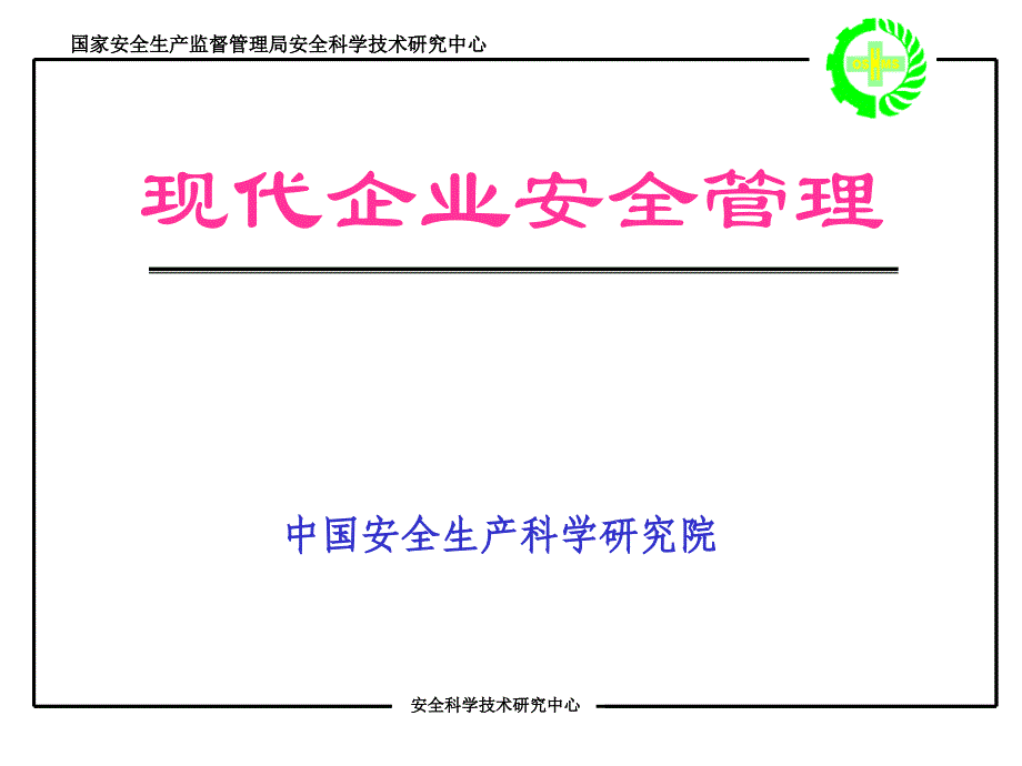 《现代企业安全管理》ppt课件_第1页