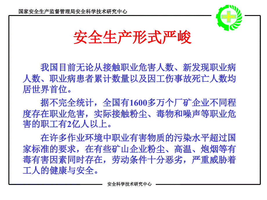 《现代企业安全管理》ppt课件_第4页