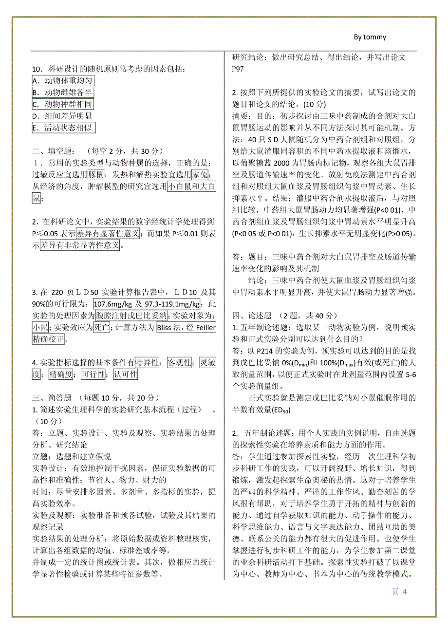 实验生理各年题目整理 by tommy_第4页