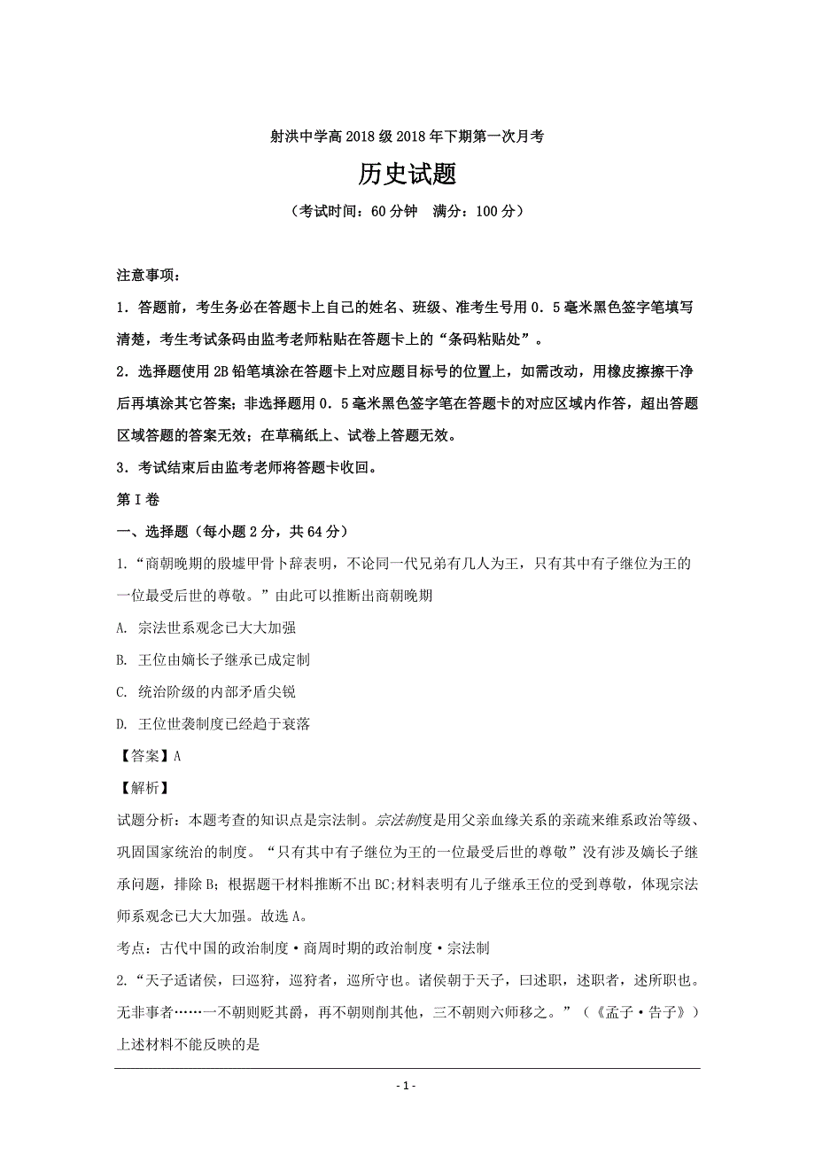 四川省射洪县射洪中学2018-2019学年高一上学期第一次月考历史---精校解析Word版_第1页