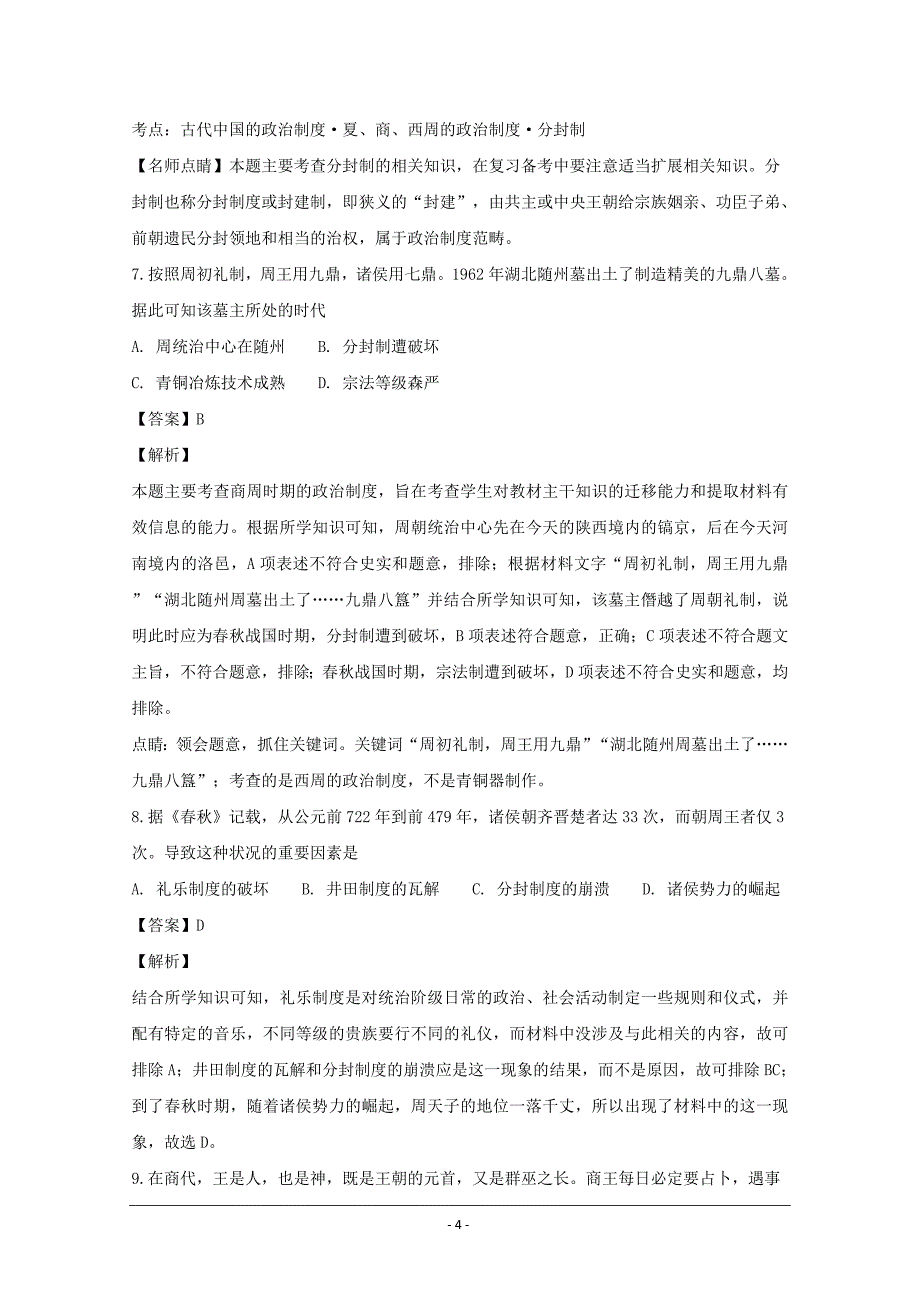 四川省射洪县射洪中学2018-2019学年高一上学期第一次月考历史---精校解析Word版_第4页