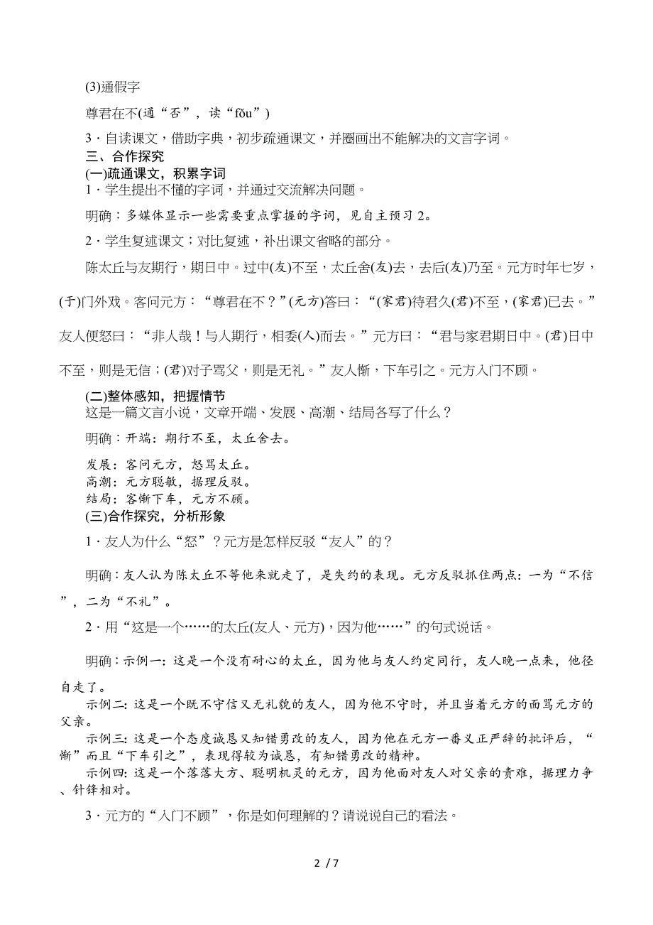 2018语文版语文七年级上册第19课《世说新语二则》word教案.doc_第2页