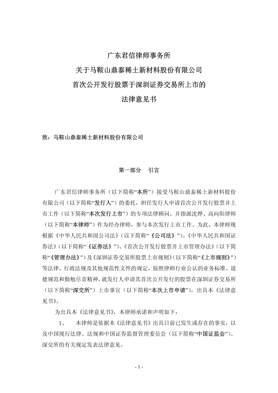 鼎泰新材：广东君信律师事务所关于公司首次公开发行股票于深圳证券交易所上市的法律意见书 2010-02-04_第1页