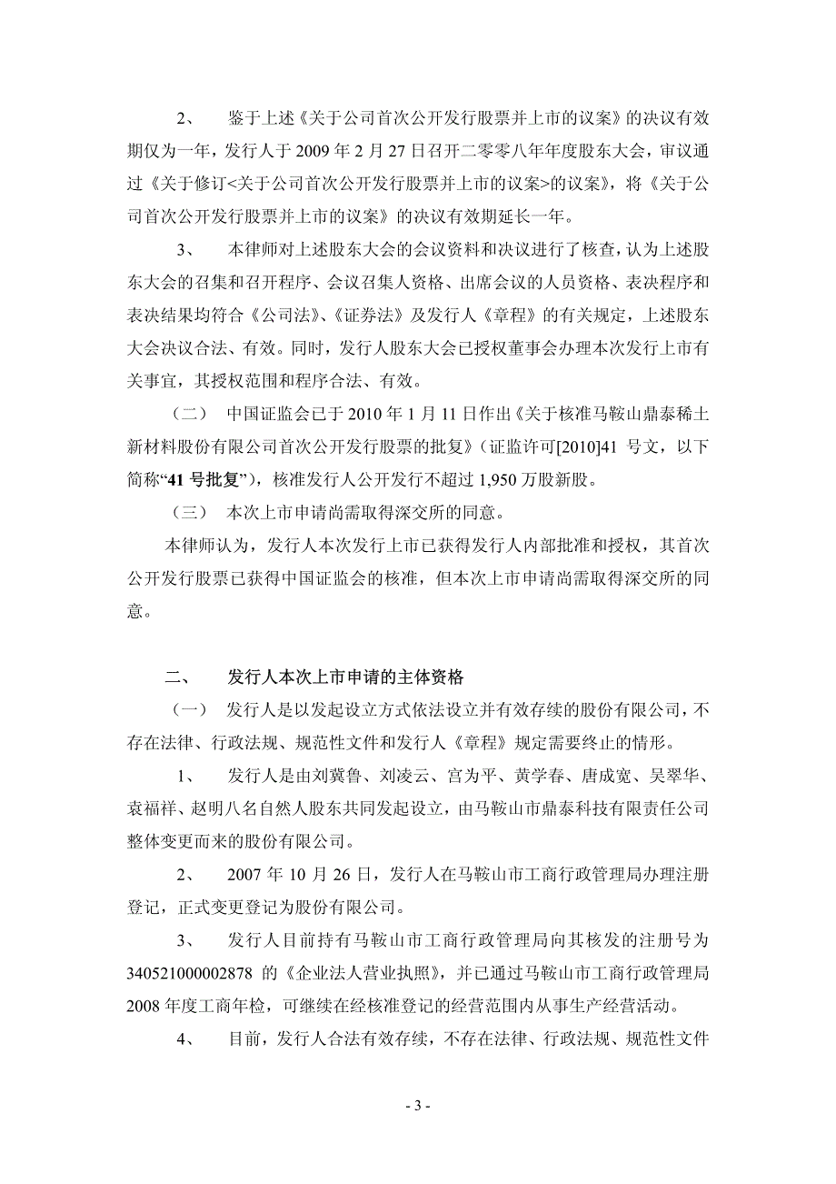 鼎泰新材：广东君信律师事务所关于公司首次公开发行股票于深圳证券交易所上市的法律意见书 2010-02-04_第3页