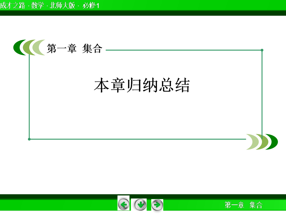 [高一数学]高一数学必修1北师大版第1章归纳总结_第2页