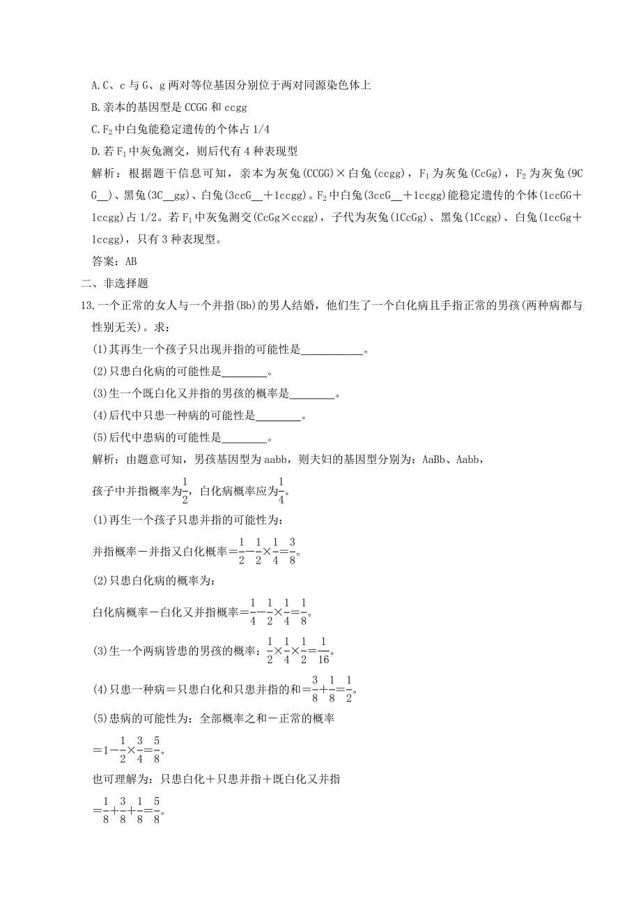 2012高考生物一轮复习限时检测：1.2 孟德尔的豌豆杂交实验（二）（必修2）.doc_第5页