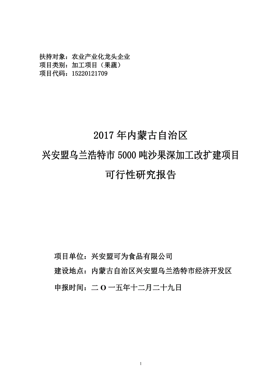 5000吨沙果深加工改扩建项目可行性研究报告_第1页