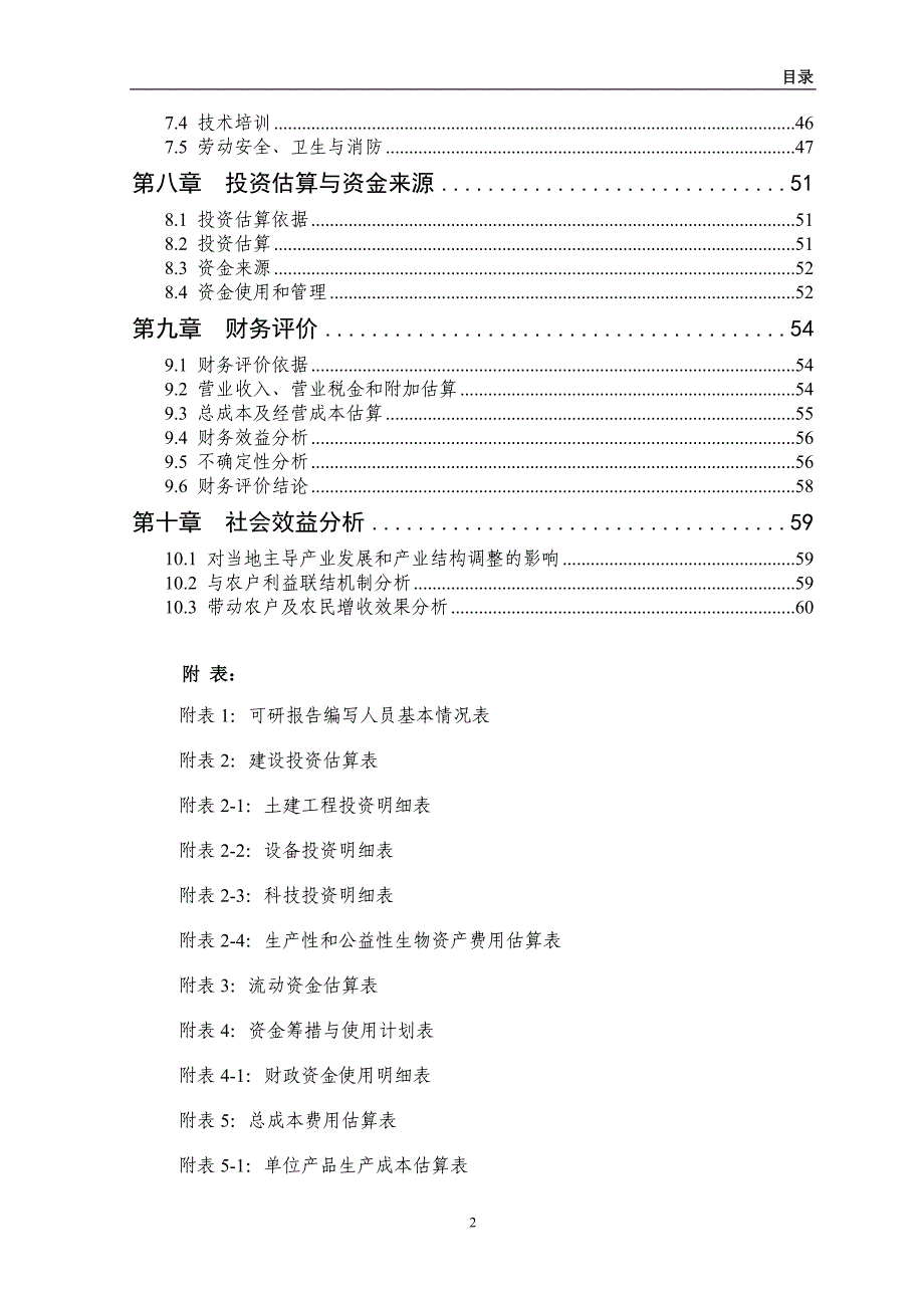 5000吨沙果深加工改扩建项目可行性研究报告_第4页