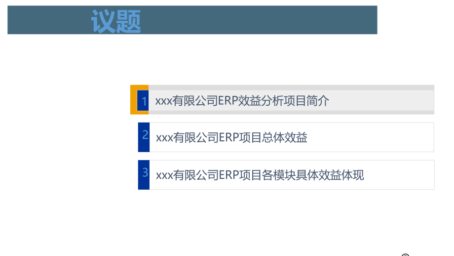 erp项目效益分析报告_第3页