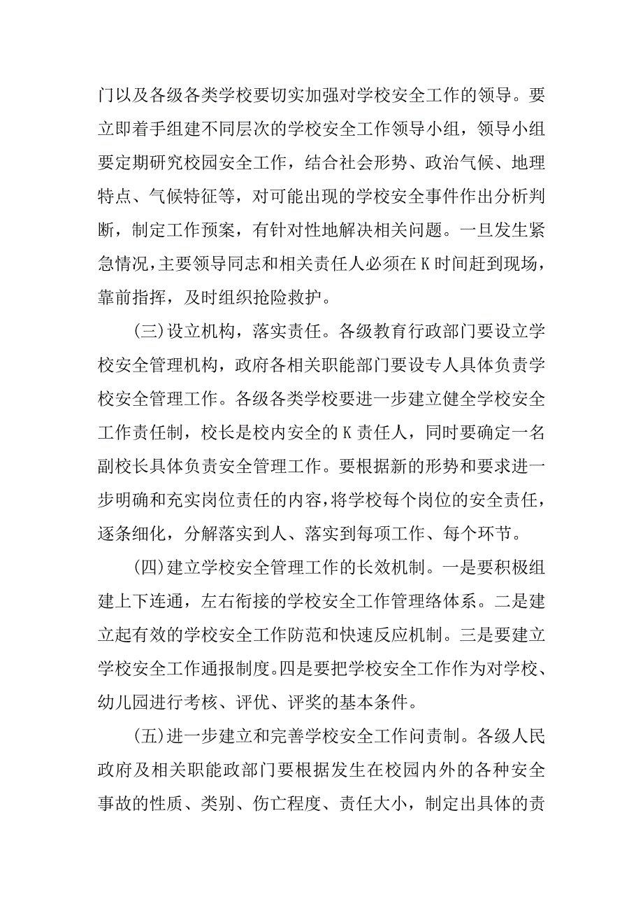 学校安全管理专项整治工作实施方案.doc_第2页