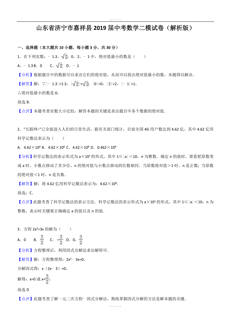 最新山东省济宁市嘉祥县2018-2019年最新中考数学二模试卷（含答案）_第1页