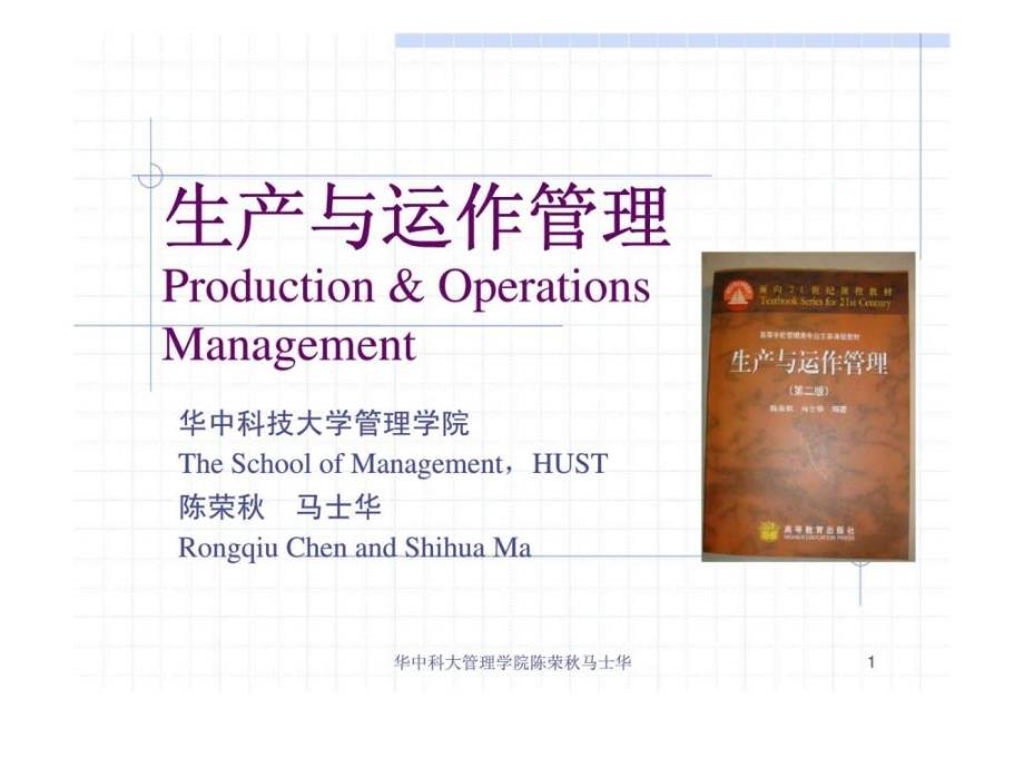 生产与运作管理 第11章 制造业作业计划与控制_第1页