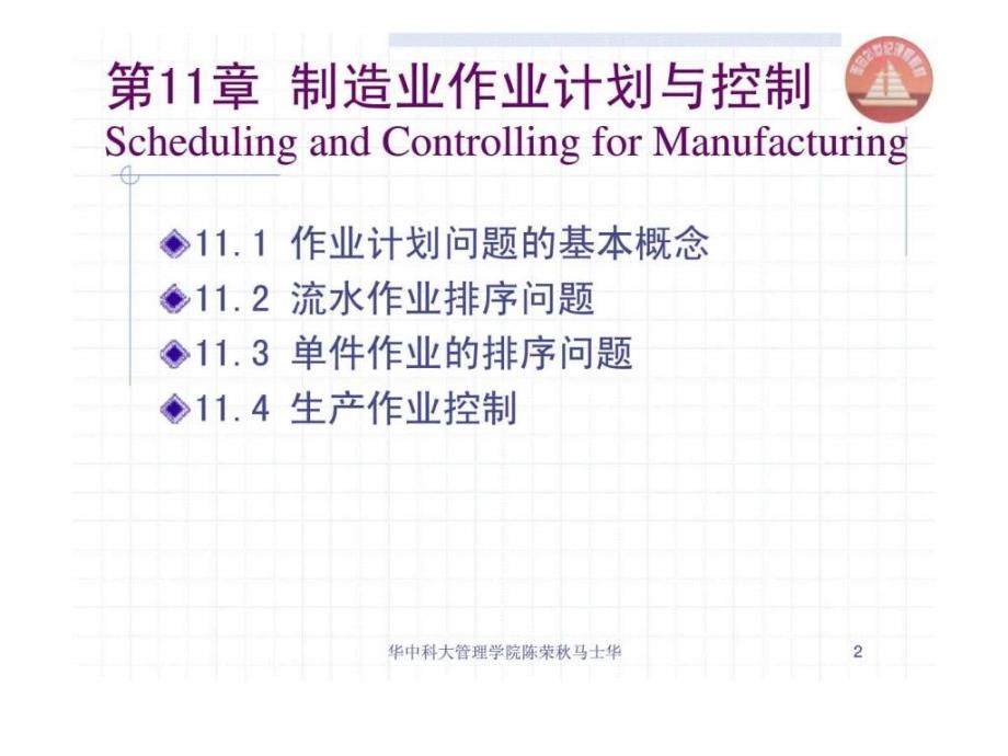 生产与运作管理 第11章 制造业作业计划与控制_第2页