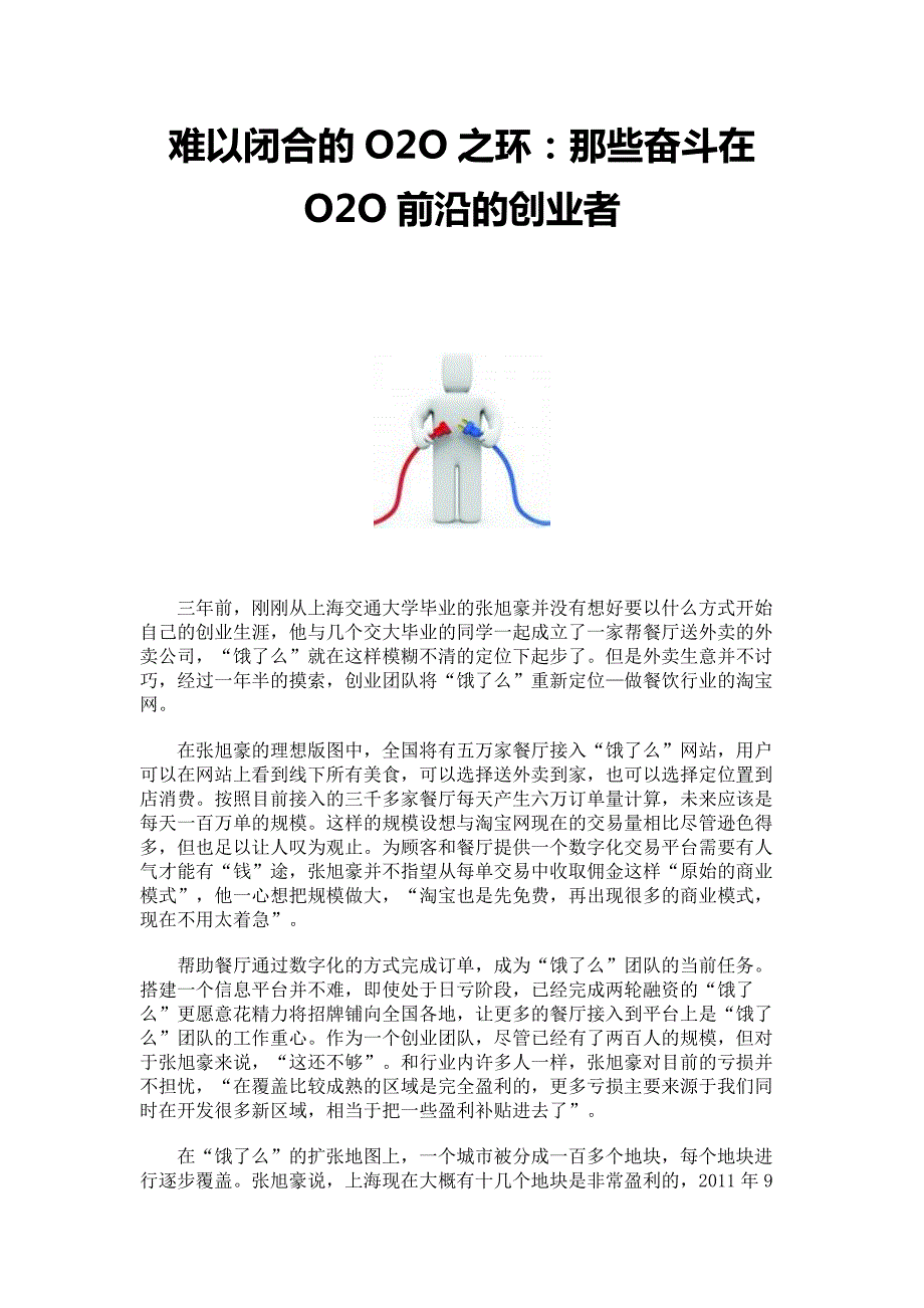 难以闭合的o2o之环：那些奋斗在o2o前沿的创业者_第1页