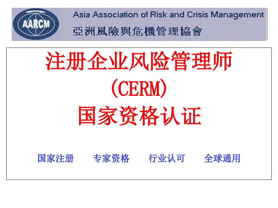 cerm注册企业风险管理师_第1页