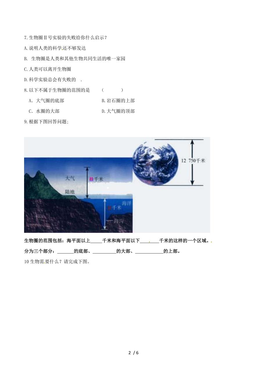 生物：《第二单元 第三章 第二节 生物生存的家园—生物圈》同步练习（苏科版七年级上）.doc_第2页