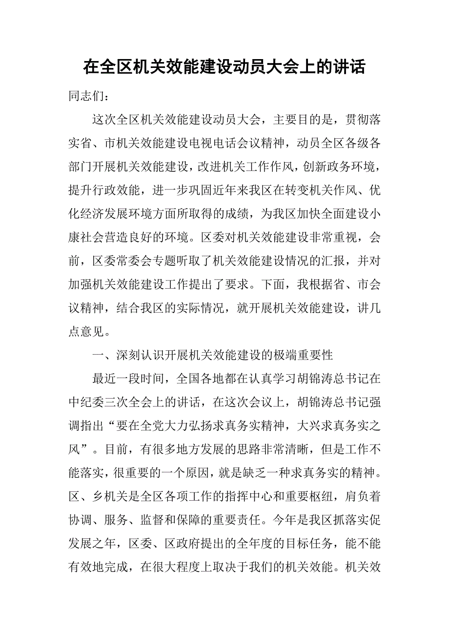 在全区机关效能建设动员大会上的讲话_1_第1页