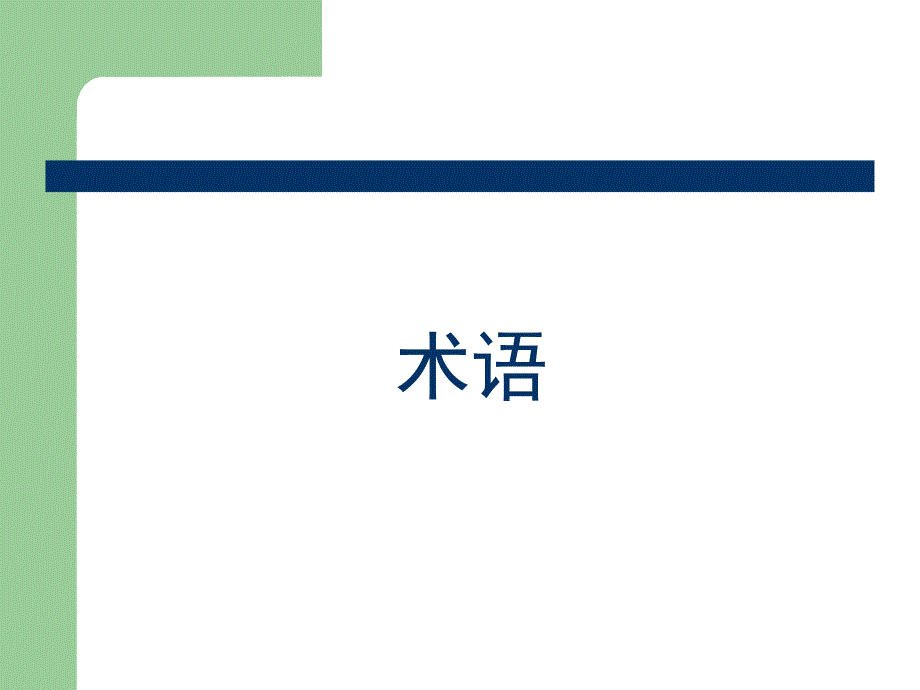 【8A文】《建筑工程建筑面积计算规范》2013版解读_第3页