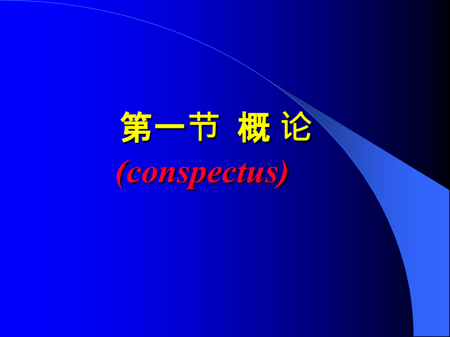 临床医学概要教学资料 21章第6节外科感染-2015年秋季本科生使用_第2页