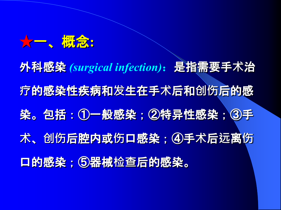 临床医学概要教学资料 21章第6节外科感染-2015年秋季本科生使用_第3页