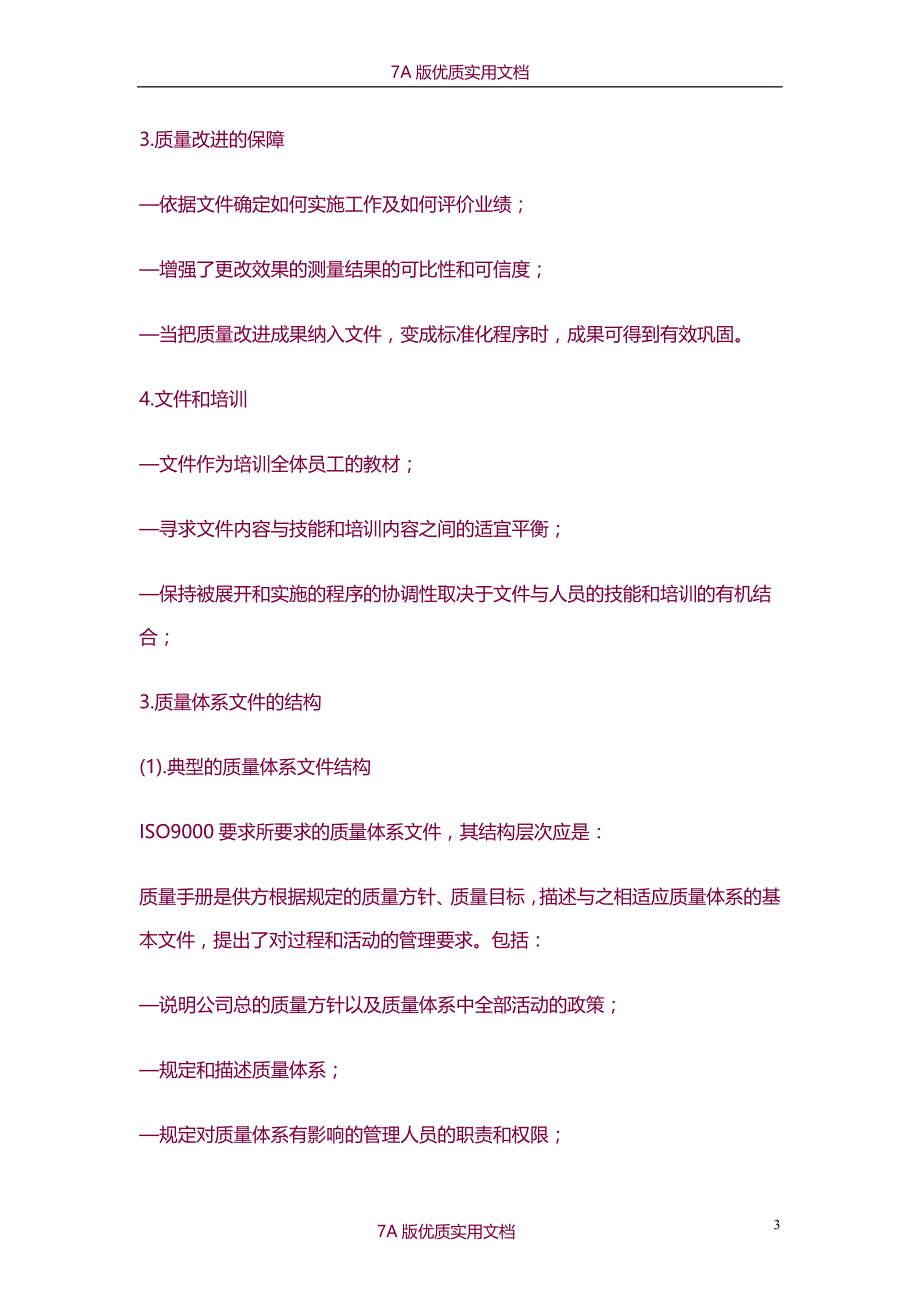 【6A文】质量体系文件编写_第3页