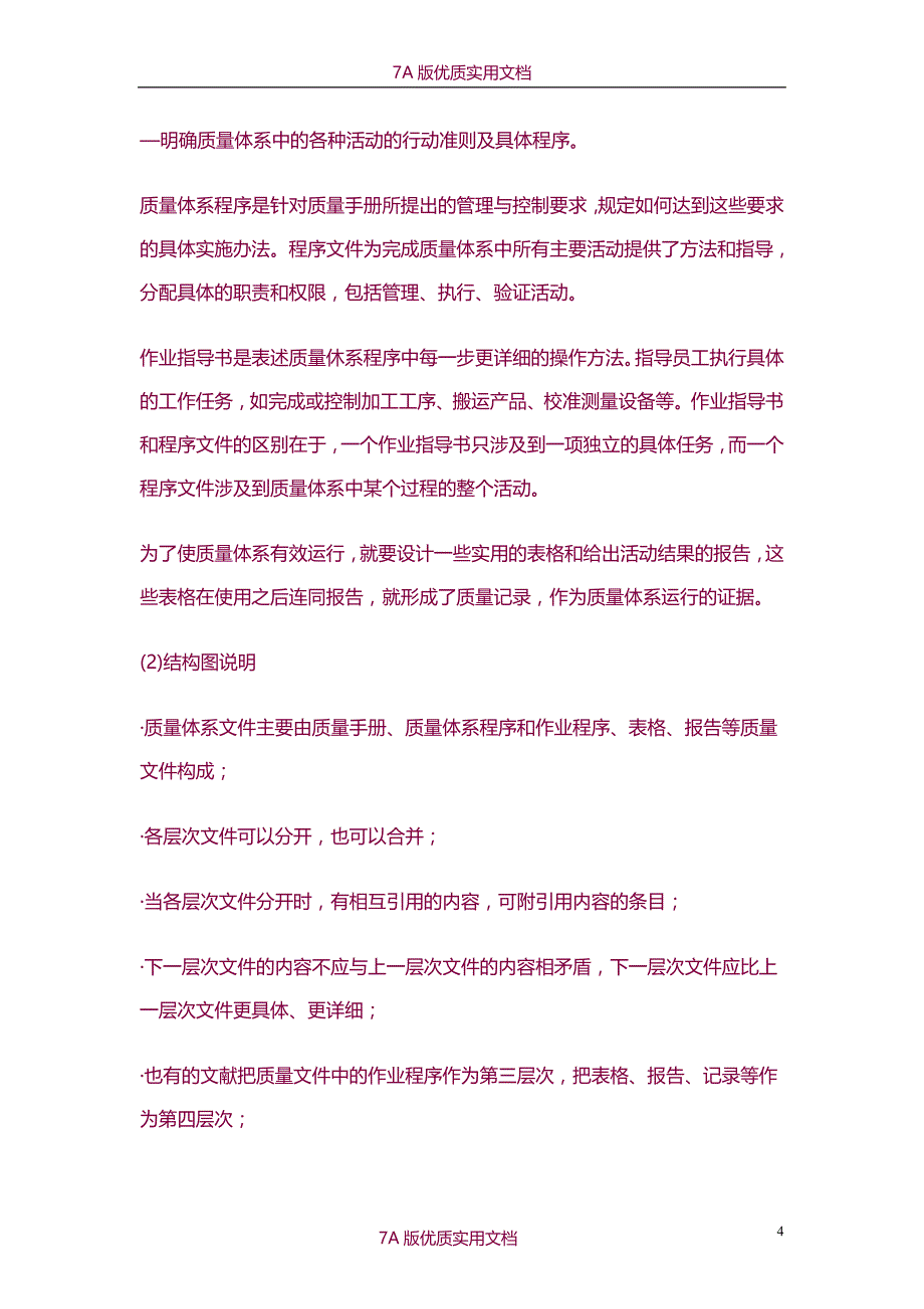 【6A文】质量体系文件编写_第4页