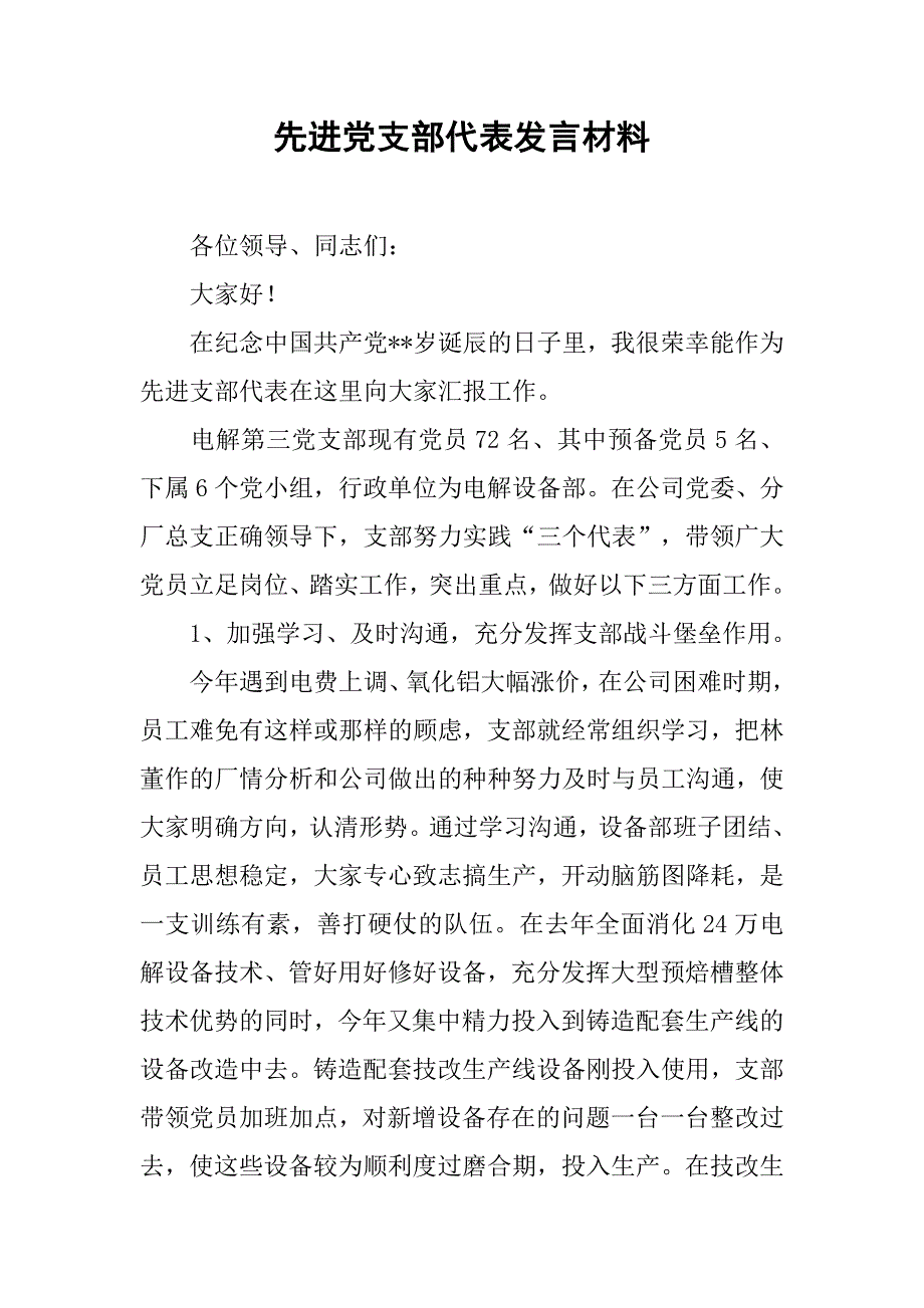 先进党支部代表发言材料.doc_第1页