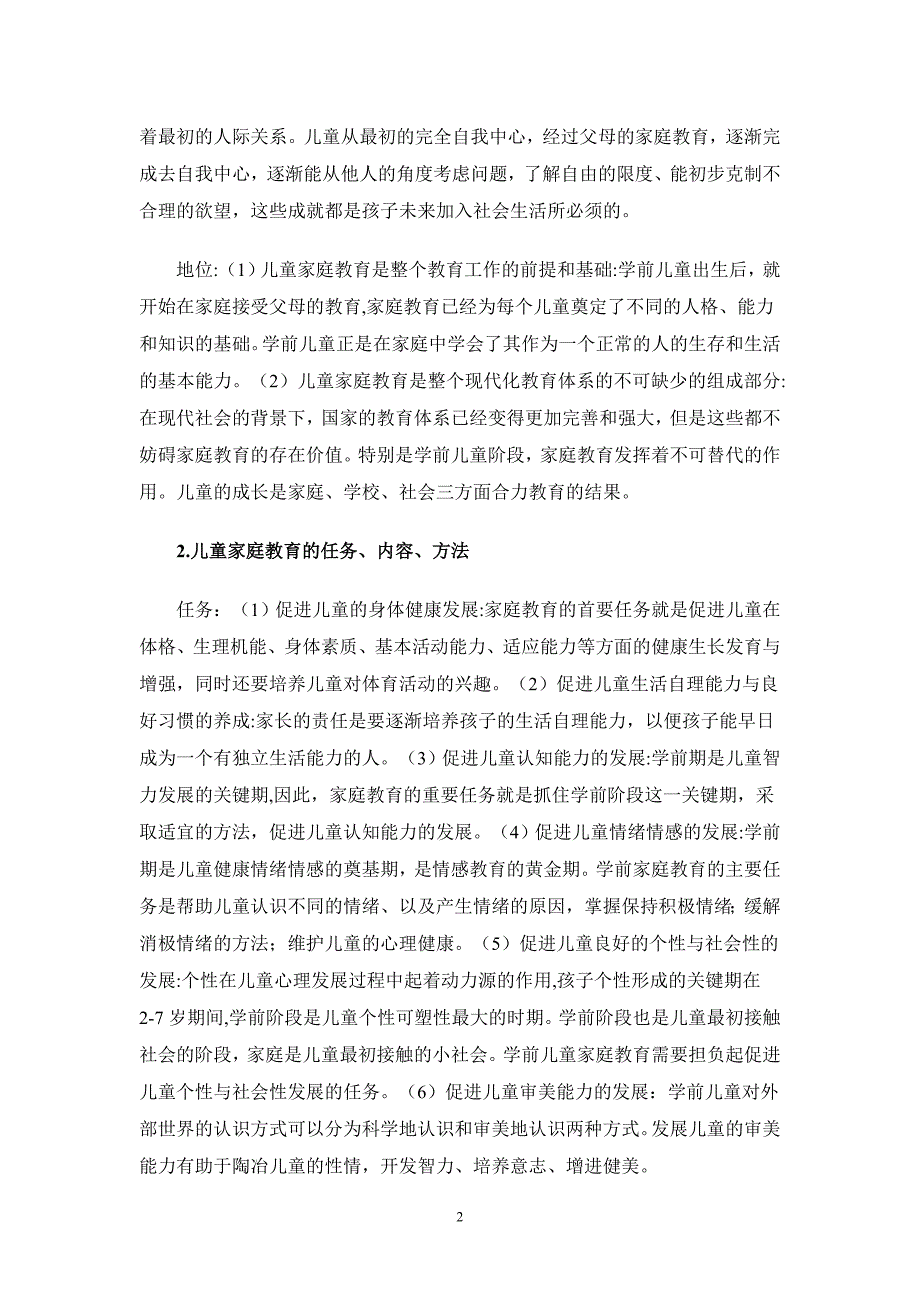 儿童家庭教育指导资料和试题_第2页