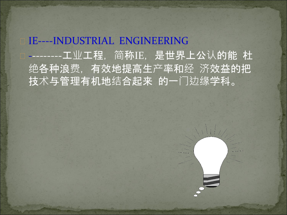 《工业工程基础知识》ppt课件_第4页
