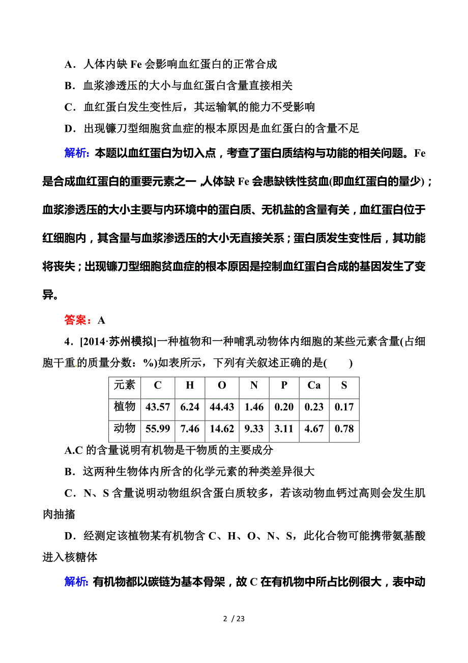 2015届高三生物一轮复习 阶段示范性金考卷：走近细胞和组成细胞的分子 细胞的基本结构和物质运输功能.doc_第2页