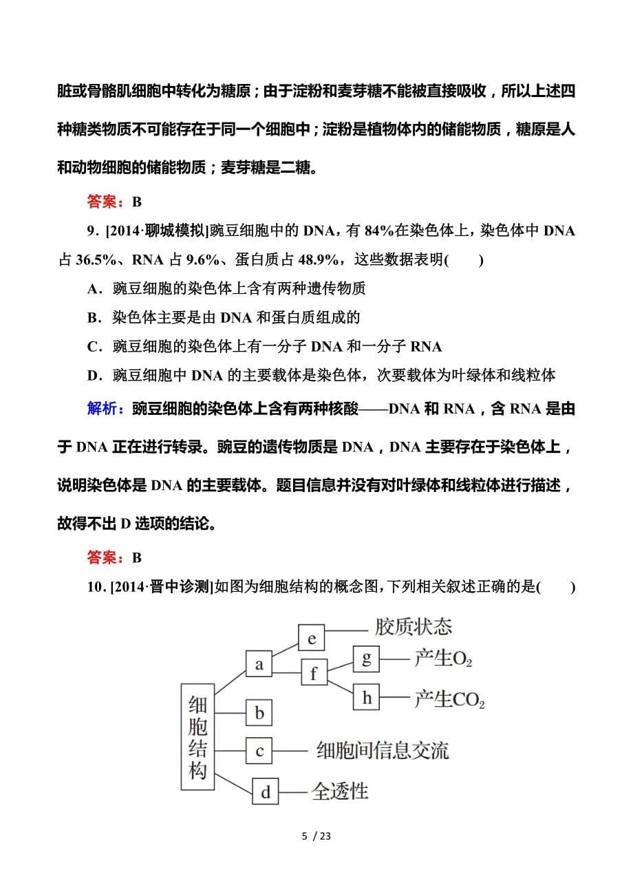 2015届高三生物一轮复习 阶段示范性金考卷：走近细胞和组成细胞的分子 细胞的基本结构和物质运输功能.doc_第5页