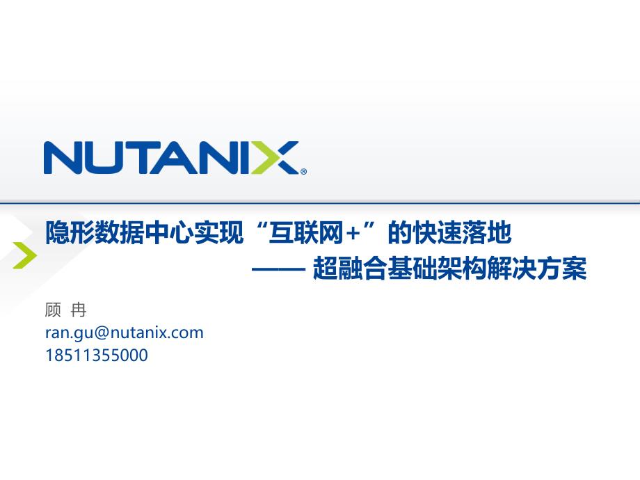 nutanix超融合基础架构解决方案_第1页