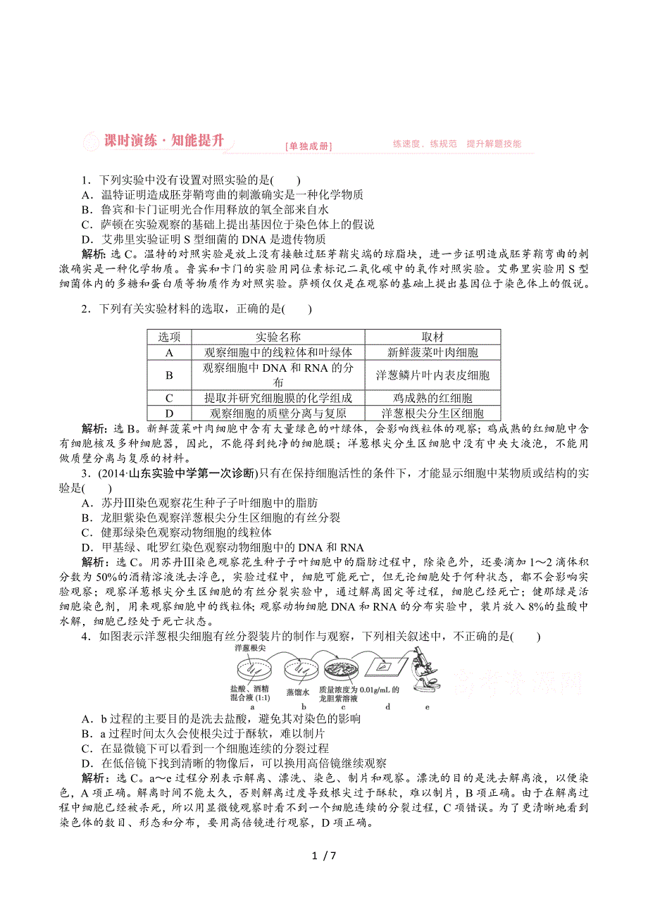 2015届高考生物二轮课时提升演练：专题七第1讲.doc_第1页