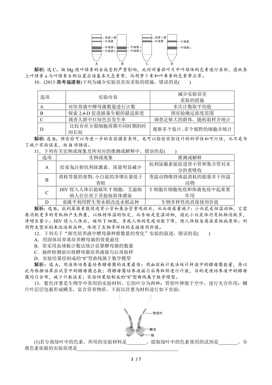 2015届高考生物二轮课时提升演练：专题七第1讲.doc_第3页