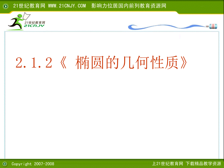 数学：2.1.2《椭圆的几何性质》ppt课件(新人教版选修1-1)_第1页