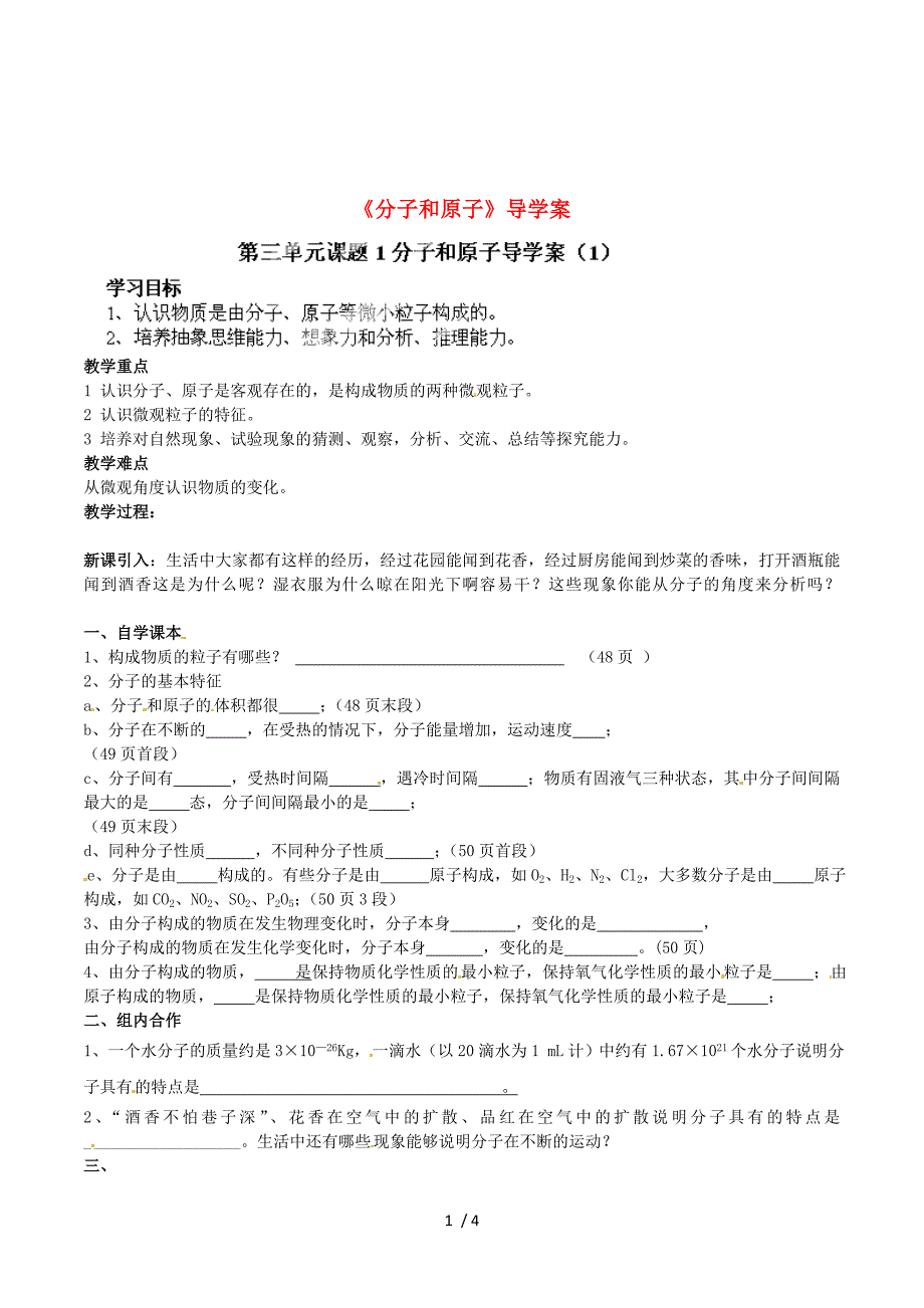 海南省海口市教育研究培训院九年级化学上册《分子和原子》导学案（无答案） 新人教版.doc_第1页