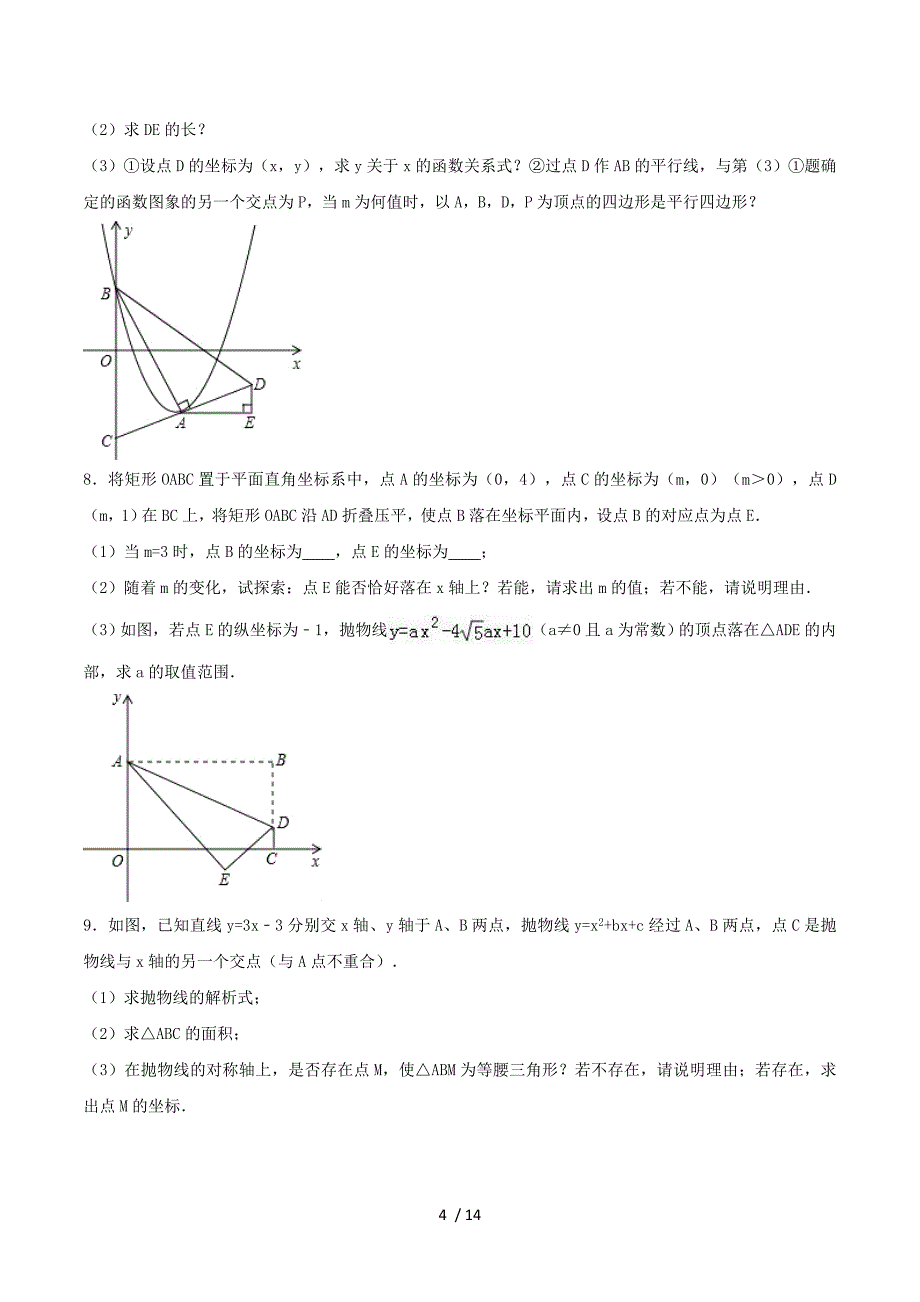 2017年中考数学专题训练二次函数（无答案）..doc_第4页