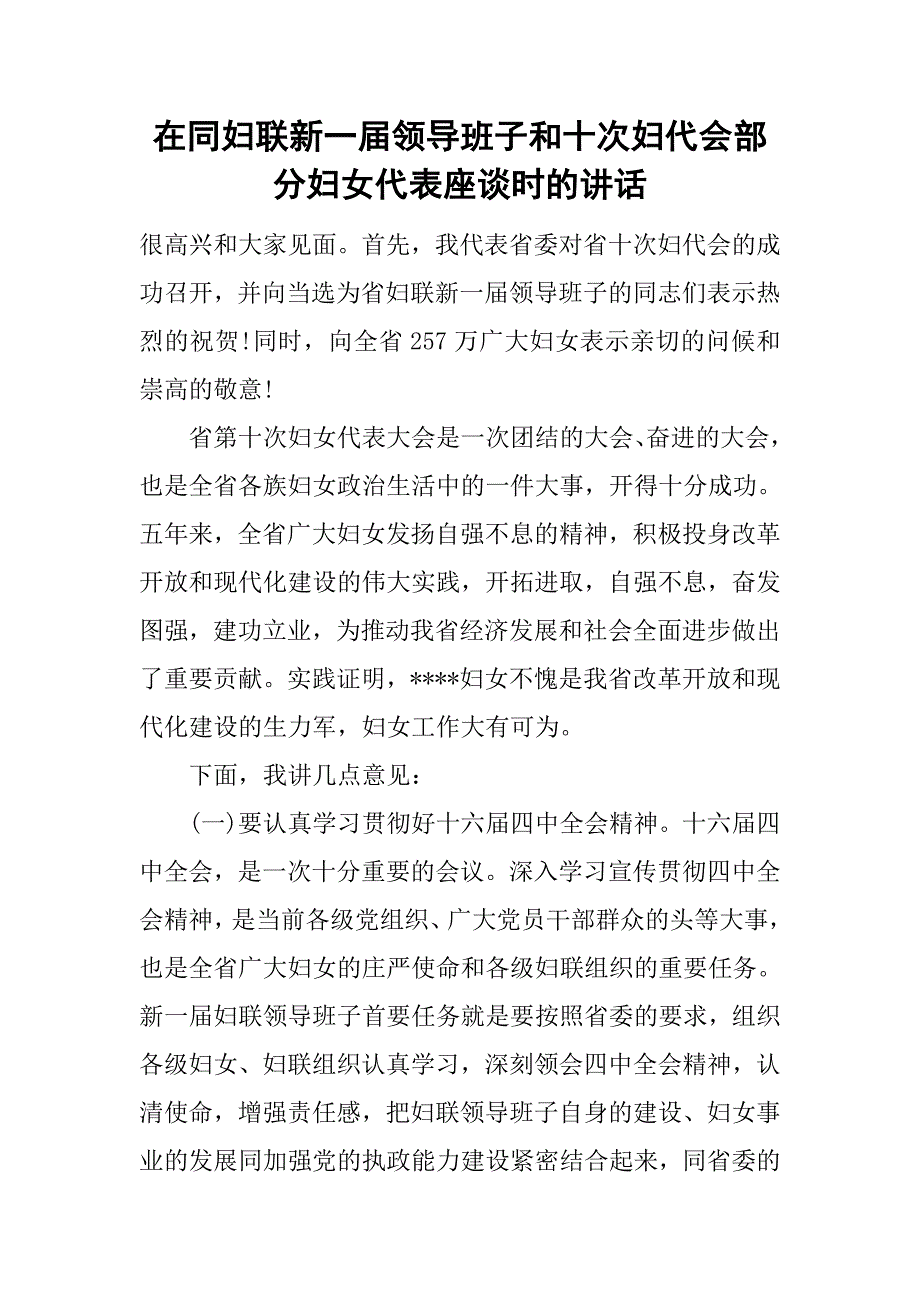 在同妇联新一届领导班子和十次妇代会部分妇女代表座谈时的讲话_第1页